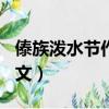 傣族潑水節作文600字六年級（傣族潑水節作文）