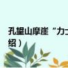 孔望山摩崖“力士”造像（關于孔望山摩崖“力士”造像介紹）