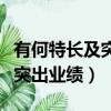 有何特長及突出業績怎么寫教師（有何特長及突出業績）