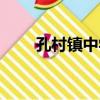 孔村鎮中學（關于孔村鎮中學介紹）