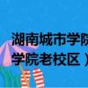 湖南城市學院老校區為什么廢棄了（湖南城市學院老校區）