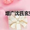 增廣沈氏玄空學 下載（增廣沈氏玄空學）
