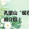 孔望山“硯石”石刻（關于孔望山“硯石”石刻介紹）