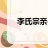 李氏宗親尋根（李氏家族尋根網站）