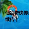 仙劍奇俠傳靈兒續傳劇情（仙劍奇俠傳 靈兒續傳）