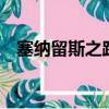 塞納留斯之路tbc能用嗎（塞納留斯之路）