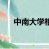 中南大學相關信息（中南大學信息港）