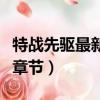 特戰先驅最新章節TXT下載一（特戰先驅最新章節）