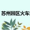 蘇州園區火車站電話號碼（蘇州園區火車站）