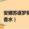 安娜蘇逐夢翎雀香水好聞嗎（安娜蘇逐夢翎雀香水）