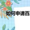 如何申請百度主題推廣（百度主題推廣）