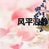 風平浪靜同義詞成語（同義詞成語）