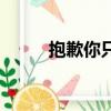 抱歉你只是個棄妃（棄妃只要你）