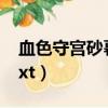 血色守宮砂暮染霜西陵絕結局（血色守宮砂txt）