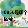0856是哪個城市的區號（0852是哪個城市的區號）
