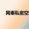 網秦私密空間客服電話（網秦私密空間）