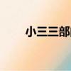 小三三部曲（關于小三三部曲簡介）