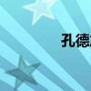 孔德旭（關于孔德旭介紹）