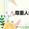 尊重人格（關于尊重人格簡介）