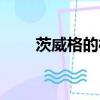 茨威格的相關資料（茨威格的簡介）