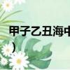 甲子乙丑海中金是什么意思（甲子乙丑海中金）