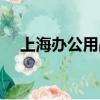 上海辦公用品（上海圓夢辦公用品商行）