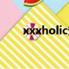 xxxholic籠漫畫（xxxholic籠漫畫）