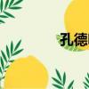 孔德明（關于孔德明介紹）