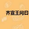 齊宣王問曰齊桓晉文之事（齊宣王問曰）