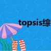 topsis綜合評價法優缺點（topsis）