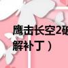 鷹擊長空2破解補丁怎么下載（鷹擊長空2破解補丁）