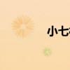 小七村（關于小七村簡介）