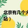 北京有幾個火車站和高鐵站（北京有幾個火車站）