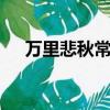 萬里悲秋常作客 百年多病獨登臺背景圖