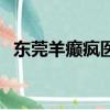 東莞羊癲瘋醫院在哪里（東莞癲癇病醫院）