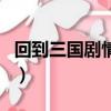回到三國劇情介紹大結局（回到三國劇情介紹）