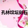 孔林墳壇刻石冊（關于孔林墳壇刻石冊介紹）