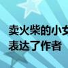 賣火柴的小女孩五次擦燃火柴分別看到了什么表達了作者