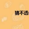 猜不透mv女主角（猜不透mv）