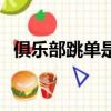 俱樂部跳單是什么意思（跳單是什么意思）