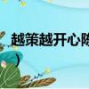 越策越開心陳英俊第一期（越策越開心陳英俊）