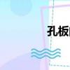 孔板閥（關于孔板閥介紹）