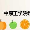 中原工學院教務處長（中原工學院教務處）