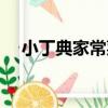 小丁典家常菜（關于小丁典家常菜簡介）