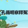 孔循明察釋冤案（關于孔循明察釋冤案介紹）