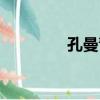 孔曼青（關于孔曼青介紹）