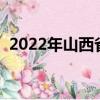 2022年山西省招生辦電話（山西省招生辦）
