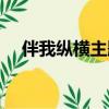 伴我縱橫主題曲歌詞（伴我縱橫主題曲）