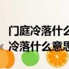 門庭冷落什么意思又是采用了什么方法（門庭冷落什么意思）