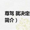 尊駕 就決定是你啦（關于尊駕 就決定是你啦簡介）